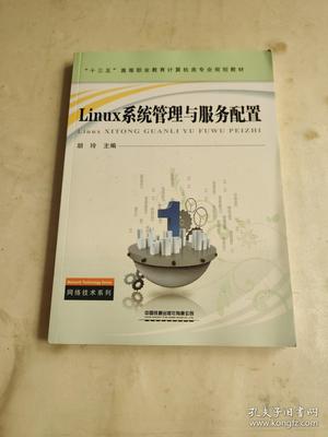Linux系统管理与服务配置 计算机系统服务